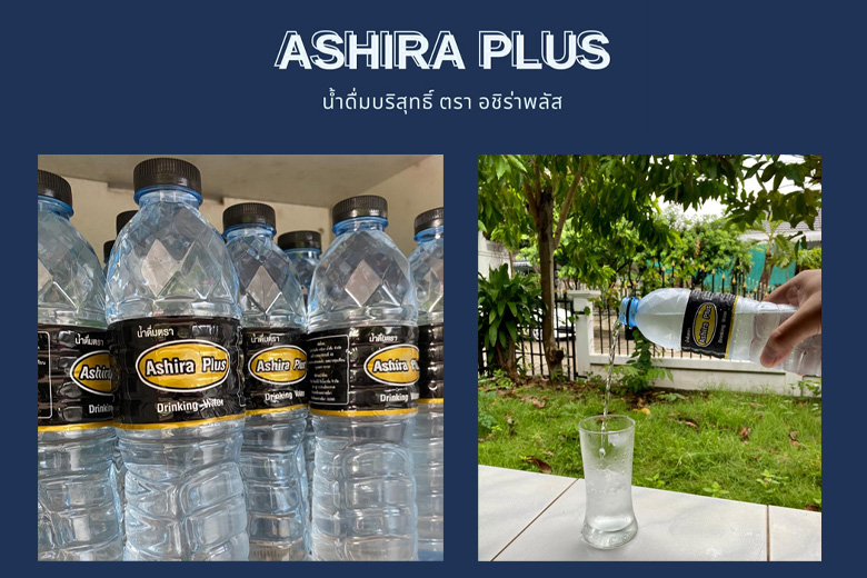น้ำดื่มตรา-อชิร่า-พลัส—Ashira-plus-..